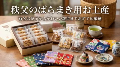 秩父のばらまき用のお土産は？有名なお菓子からかわいい雑貨までおすすめを紹介
