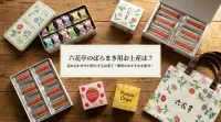 六花亭のばらまき用お土産は？詰め合わせや日持ちするお菓子・雑貨のおすすめを紹介！