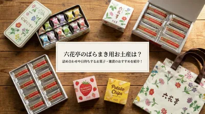 六花亭のばらまき用お土産は？詰め合わせや日持ちするお菓子・雑貨のおすすめを紹介！