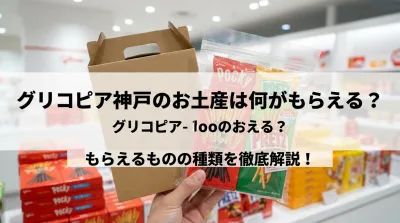 グリコピア神戸のお土産は何がもらえる？もらえるものの種類を徹底解説！
