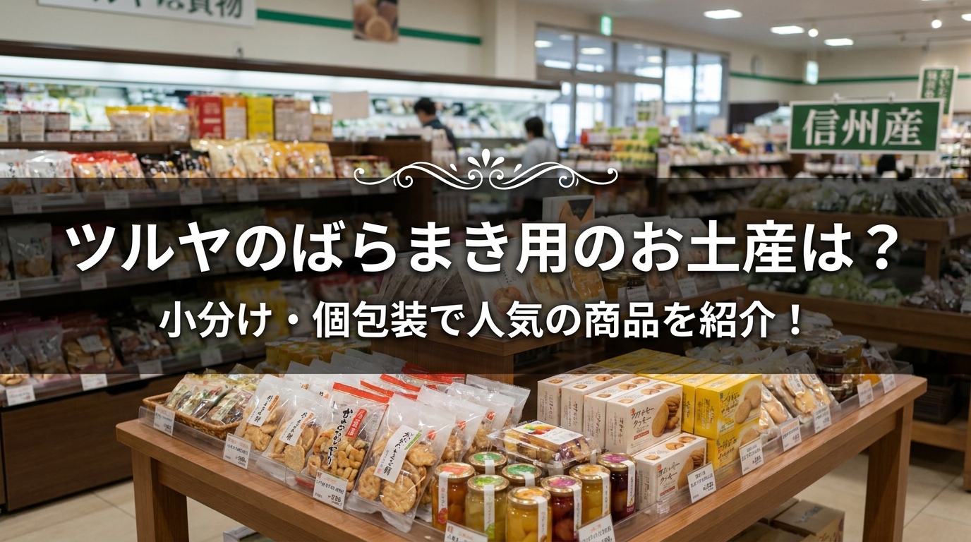ツルヤのばらまき用のお土産は？小分け・個包装で人気の商品を紹介！