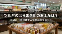 ツルヤのばらまき用のお土産は？小分け・個包装で人気の商品を紹介！