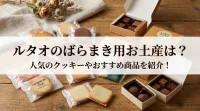 ルタオのばらまき用お土産は？人気のクッキーやおすすめ商品を紹介！