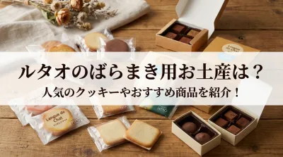 ルタオのばらまき用お土産は？人気のクッキーやおすすめ商品を紹介！