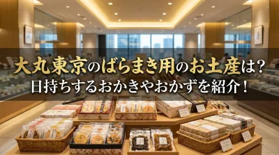 大丸東京のばらまき用のお土産は？日持ちするおかきやおかずを紹介！