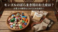 モンゴルのばらまき用のお土産は？お菓子や雑貨などおすすめを紹介！