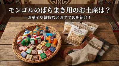 モンゴルのばらまき用のお土産は？お菓子や雑貨などおすすめを紹介！