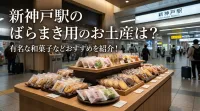 新神戸駅のばらまき用のお土産は？有名な和菓子などおすすめを紹介！