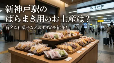 新神戸駅のばらまき用のお土産は？有名な和菓子などおすすめを紹介！