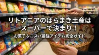 リトアニアのばらまき土産はスーパーで決まり！お菓子＆コスパ最強アイテム完全ガイド