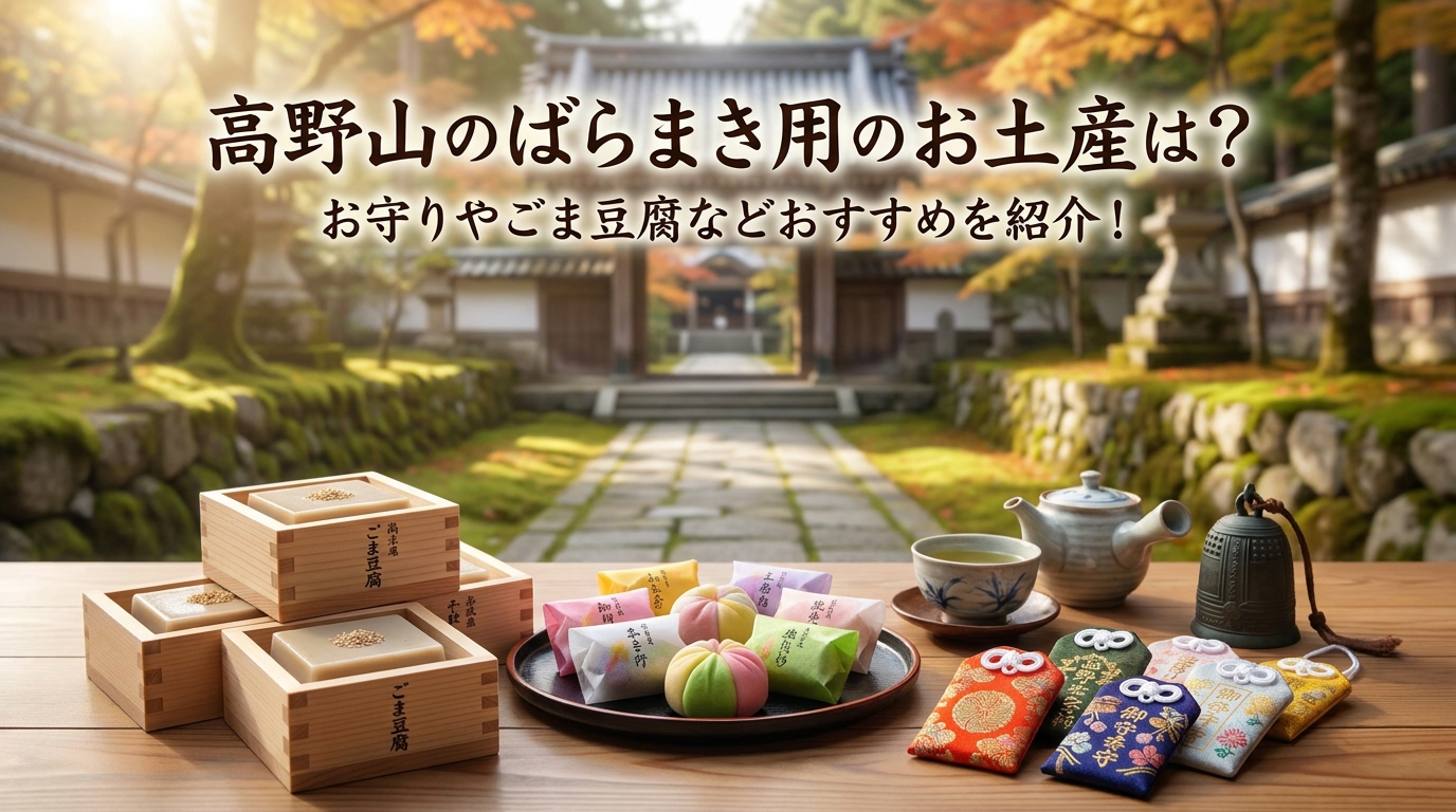 高野山のばらまき用のお土産は?お守りやごま豆腐などおすすめを紹介!