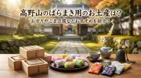 高野山のばらまき用のお土産は？お守りやごま豆腐などおすすめを紹介！