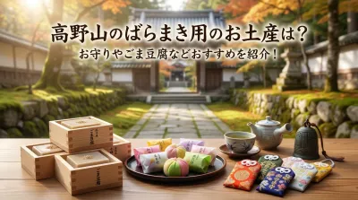高野山のばらまき用のお土産は？お守りやごま豆腐などおすすめを紹介！
