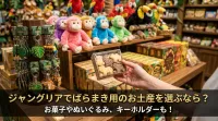 ジャングリアでばらまき用のお土産を選ぶなら？お菓子やぬいぐるみ、キーホルダーも！