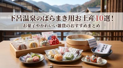 下呂温泉のばらまき用お土産10選！お菓子やかわいい雑貨のおすすめまとめ
