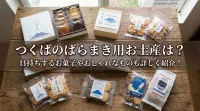 つくばのばらまき用お土産は？日持ちするお菓子やおしゃれなものも詳しく紹介！