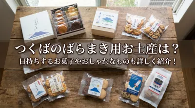 つくばのばらまき用お土産は？日持ちするお菓子やおしゃれなものも詳しく紹介！