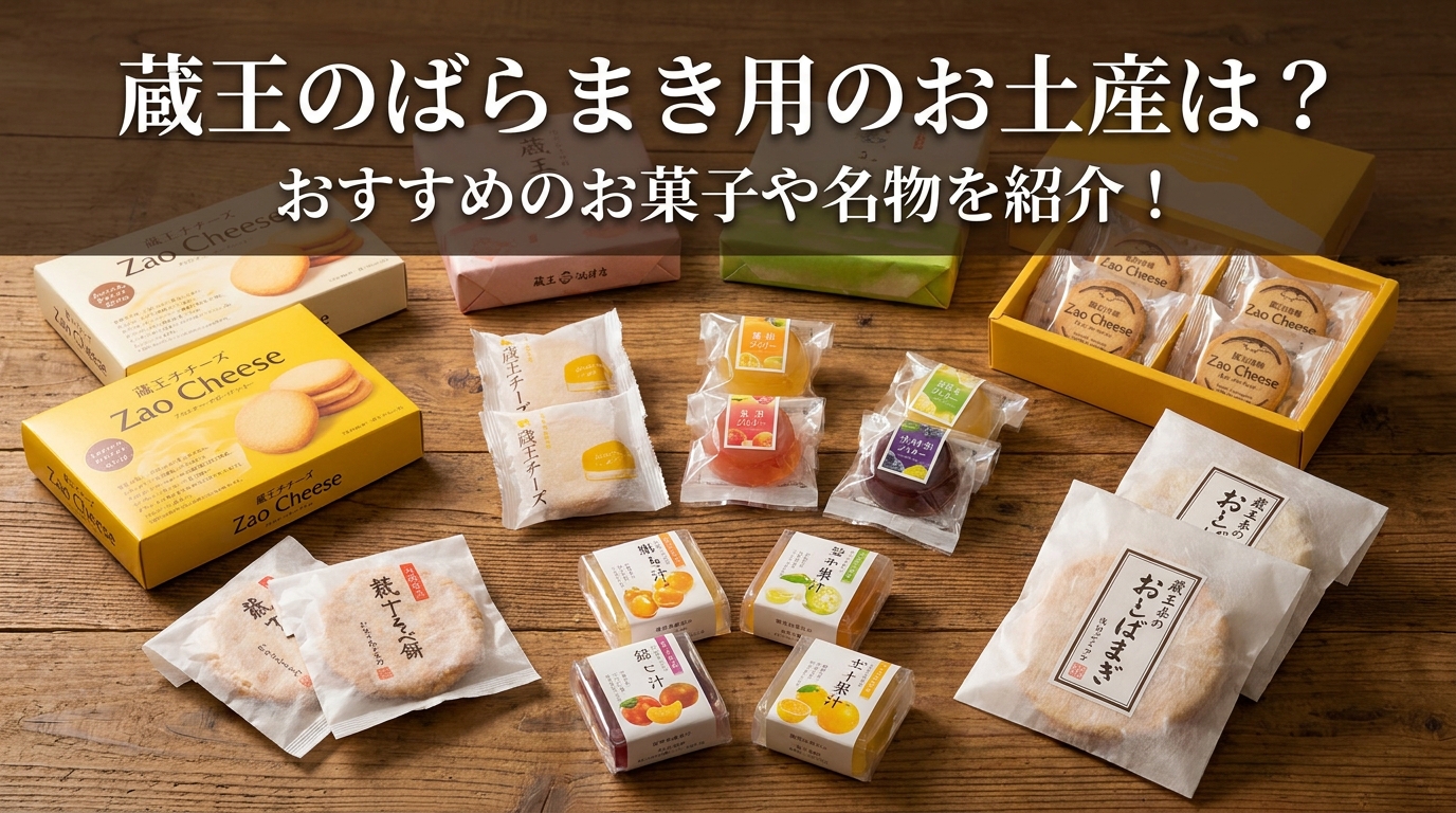 蔵王のばらまき用のお土産は？おすすめのお菓子や名物を紹介！