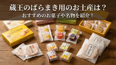 蔵王のばらまき用のお土産は？おすすめのお菓子や名物を紹介！