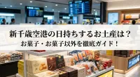 新千歳空港の日持ちするお土産は？お菓子・お菓子以外を徹底ガイド！