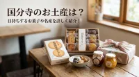 国分寺のお土産は？日持ちするお菓子や名産を詳しく紹介！