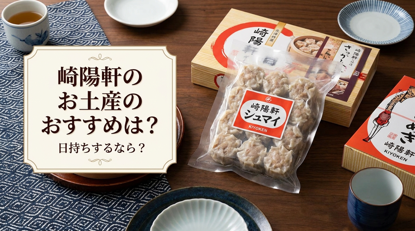 崎陽軒のお土産のおすすめは？日持ちするなら？