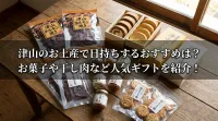 津山のお土産で日持ちするおすすめは？お菓子や干し肉など人気ギフトを紹介！