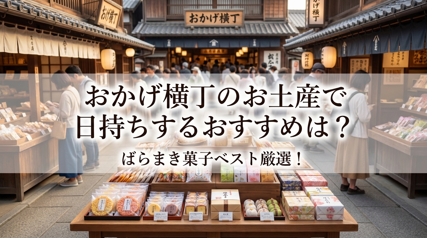 おかげ横丁のお土産で日持ちするおすすめは？ばらまき菓子ベスト厳選！