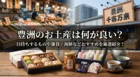 豊洲のお土産は何が良い？日持ちするものや雑貨・海鮮などおすすめを厳選紹介！