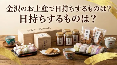 金沢のお土産で日持ちするものは？名物やおすすめのお菓子を紹介！