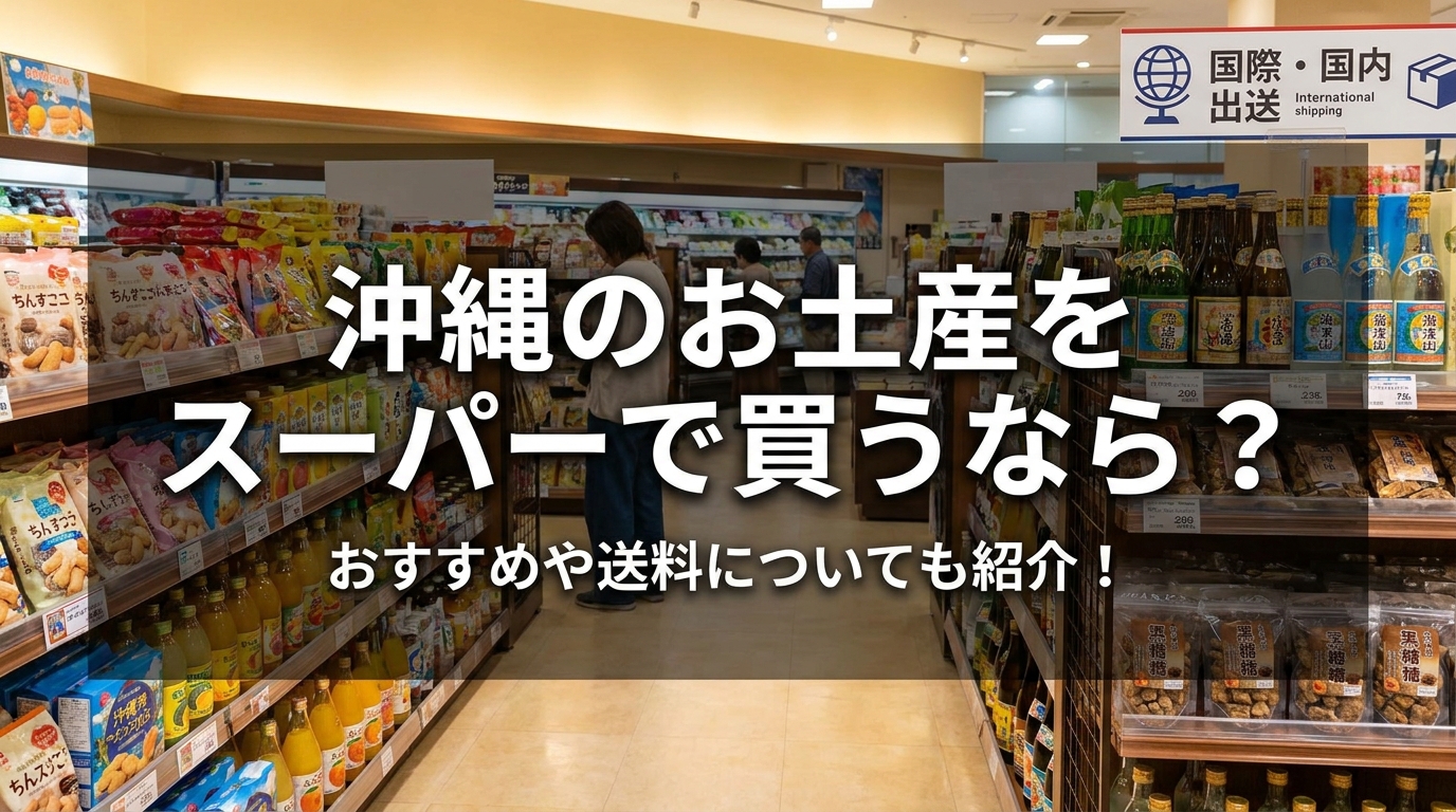 沖縄のお土産をスーパーで買うなら?おすすめや送料についても紹介!