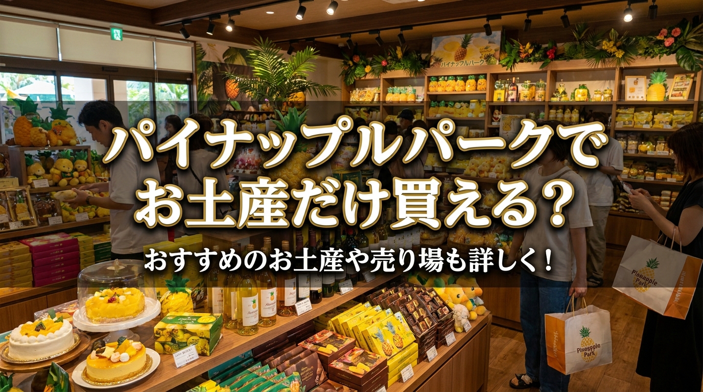 パイナップルパークでお土産だけ買える?おすすめのお土産や売り場も詳しく!