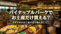 パイナップルパークでお土産だけ買える？おすすめのお土産や売り場も詳しく！