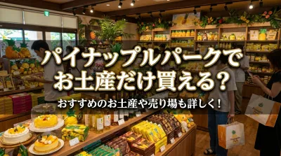 パイナップルパークでお土産だけ買える？おすすめのお土産や売り場も詳しく！
