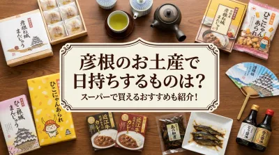 彦根のお土産で日持ちするものは？スーパーで買えるおすすめも紹介！