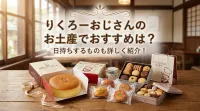 りくろーおじさんのお土産でおすすめは？日持ちするものも詳しく紹介！