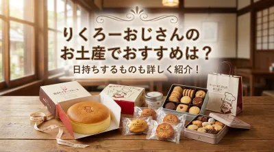 りくろーおじさんのお土産でおすすめは？日持ちするものも詳しく紹介！