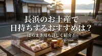 長浜のお土産で日持ちするおすすめは？ばらまき用も詳しく紹介！