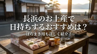 長浜のお土産で日持ちするおすすめは？ばらまき用も詳しく紹介！