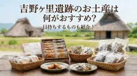 吉野ヶ里遺跡のお土産は何がおすすめ？日持ちするものも紹介！