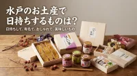 水戸のお土産で日持ちするものは？有名でおしゃれな美味しいものも網羅！
