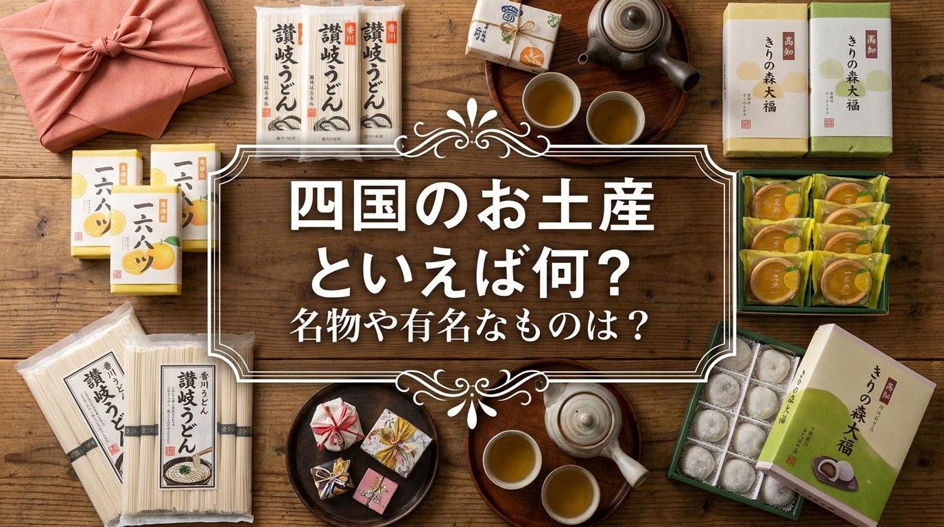 四国のお土産といえば何？名物や有名なものは？