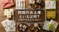 四国のお土産といえば何？名物や有名なものは？