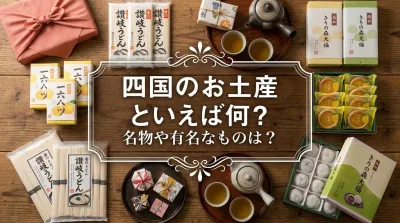 四国のお土産といえば何？名物や有名なものは？