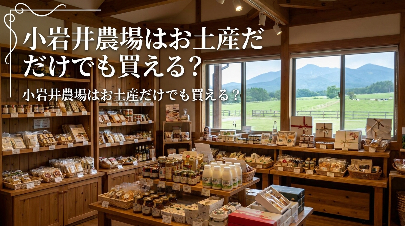 小岩井農場はお土産だけでも買える？