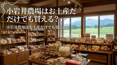 小岩井農場はお土産だけでも買える？おすすめのお土産や売り場について！
