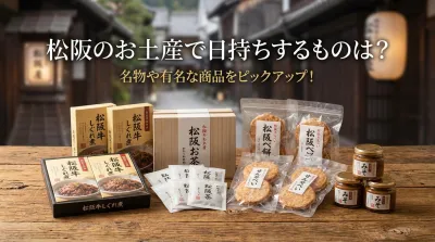 松阪のお土産で日持ちするものは？名物や有名な商品をピックアップ！