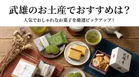 武雄のお土産でおすすめは？人気でおしゃれなお菓子を厳選ピックアップ！