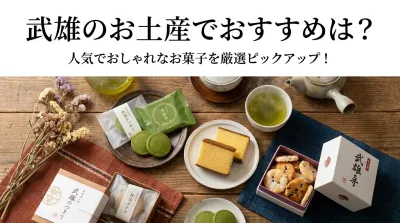 武雄のお土産でおすすめは？人気でおしゃれなお菓子を厳選ピックアップ！