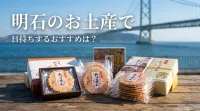 明石のお土産で日持ちするおすすめは？たこせんやスイーツもピックアップ！
